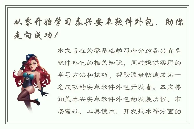 从零开始学习泰兴安卓软件外包，助你走向成功！