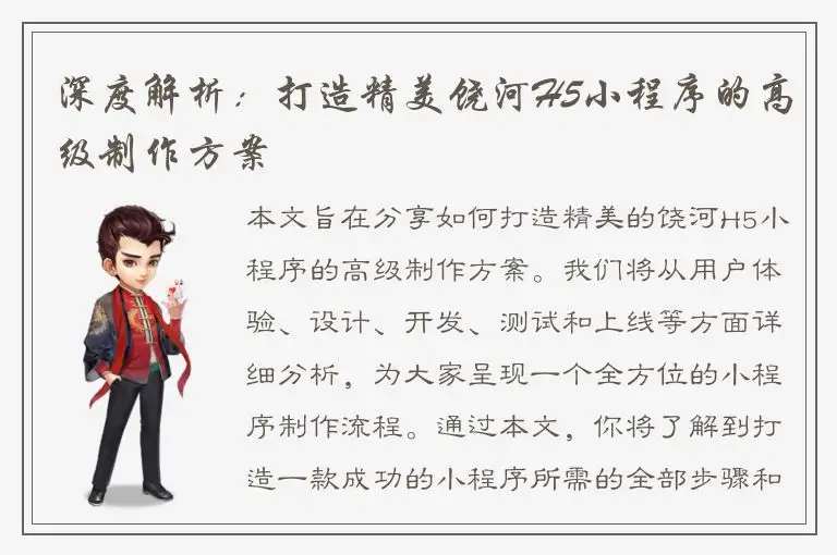 深度解析：打造精美饶河H5小程序的高级制作方案