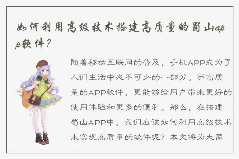 如何利用高级技术搭建高质量的蜀山app软件？