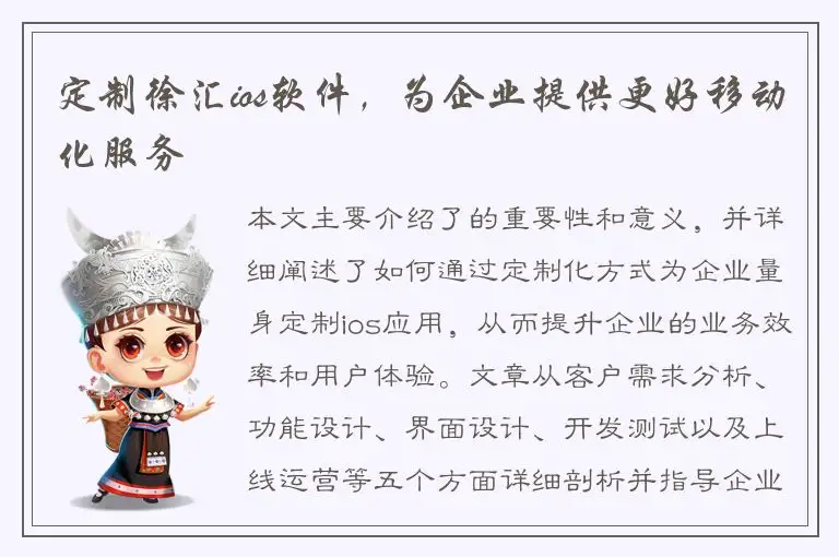 定制徐汇ios软件，为企业提供更好移动化服务