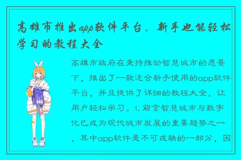 高雄市推出app软件平台，新手也能轻松学习的教程大全