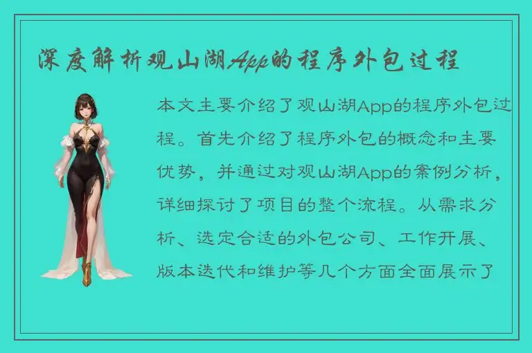 深度解析观山湖App的程序外包过程