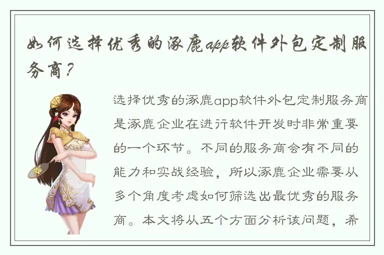 如何选择优秀的涿鹿app软件外包定制服务商？