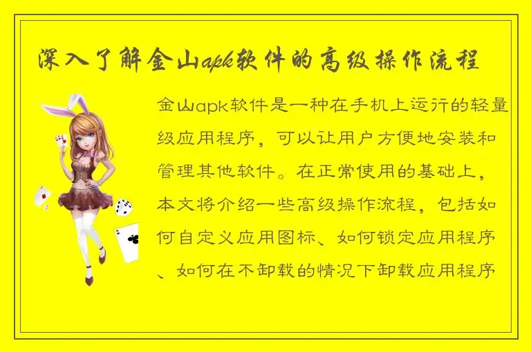 深入了解金山apk软件的高级操作流程