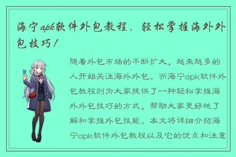 海宁apk软件外包教程，轻松掌握海外外包技巧！