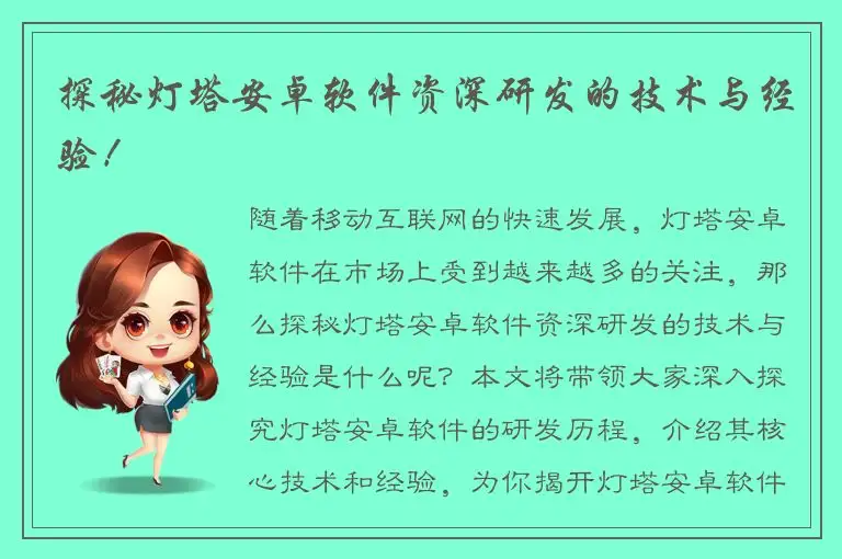 探秘灯塔安卓软件资深研发的技术与经验！
