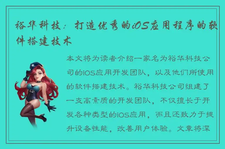 裕华科技：打造优秀的iOS应用程序的软件搭建技术