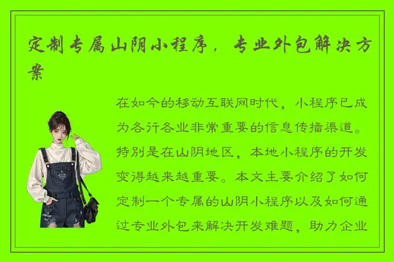 定制专属山阴小程序，专业外包解决方案