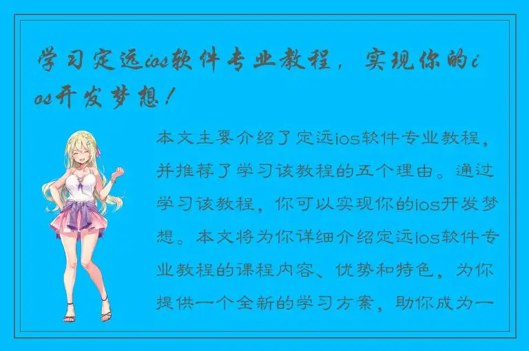学习定远ios软件专业教程，实现你的ios开发梦想！