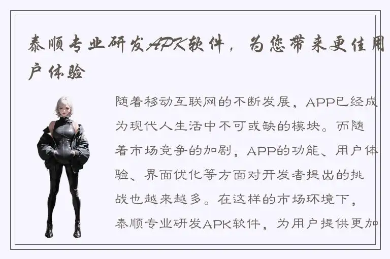 泰顺专业研发APK软件，为您带来更佳用户体验