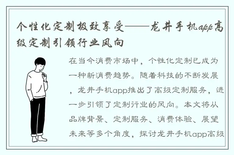 个性化定制极致享受——龙井手机app高级定制引领行业风向