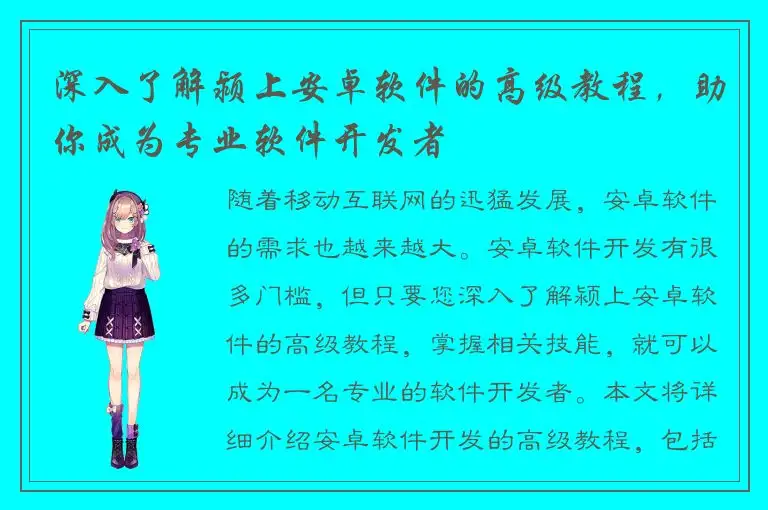深入了解颍上安卓软件的高级教程，助你成为专业软件开发者