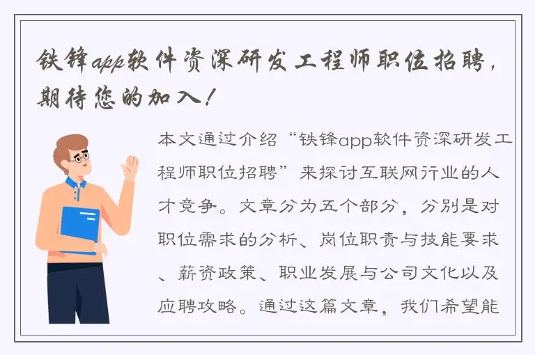 铁锋app软件资深研发工程师职位招聘，期待您的加入！