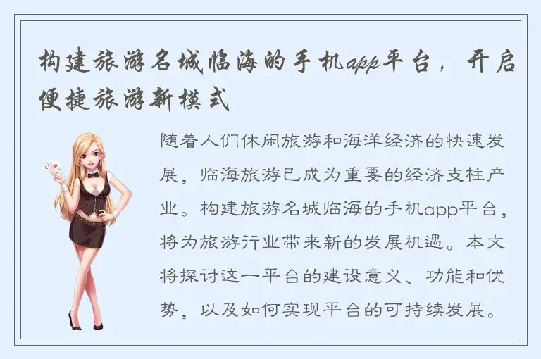 构建旅游名城临海的手机app平台，开启便捷旅游新模式