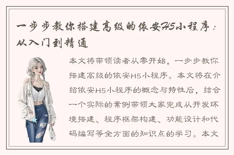一步步教你搭建高级的依安H5小程序：从入门到精通