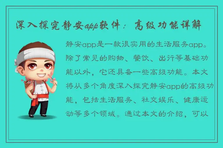 深入探究静安app软件：高级功能详解