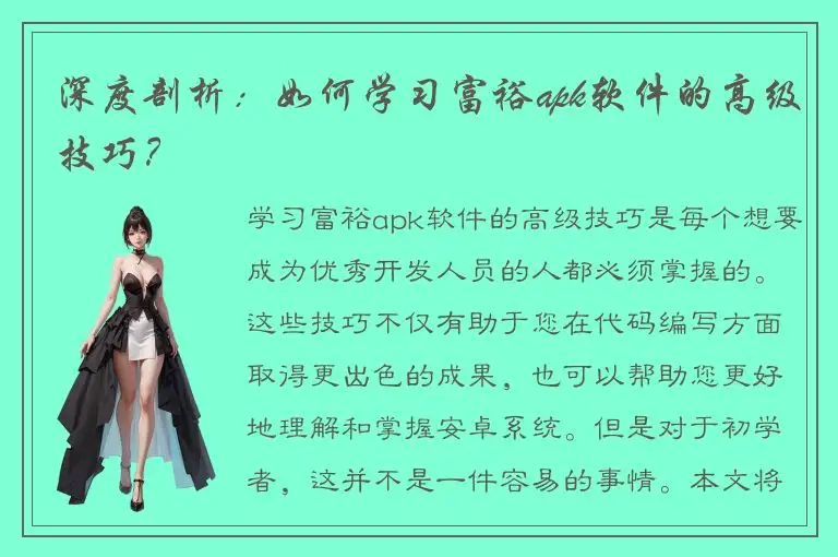 深度剖析：如何学习富裕apk软件的高级技巧？