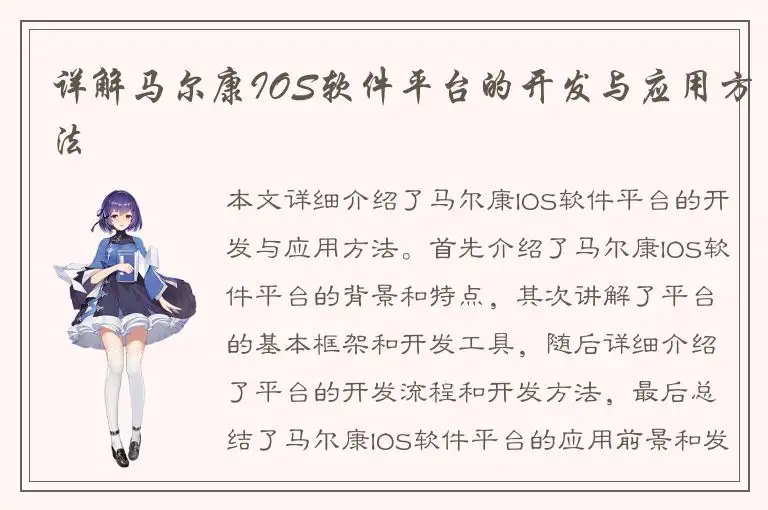 详解马尔康IOS软件平台的开发与应用方法