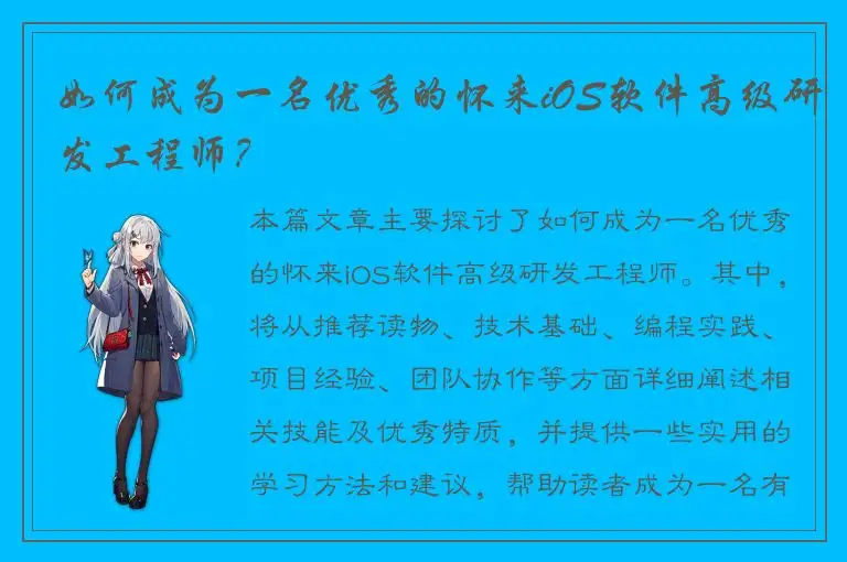 如何成为一名优秀的怀来iOS软件高级研发工程师？