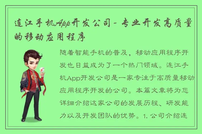 连江手机App开发公司- 专业开发高质量的移动应用程序
