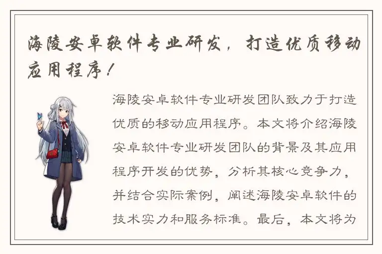 海陵安卓软件专业研发，打造优质移动应用程序！