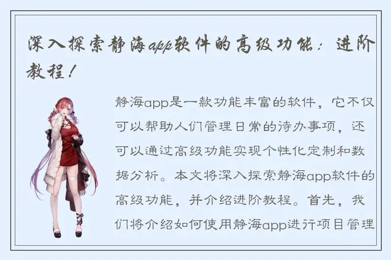 深入探索静海app软件的高级功能：进阶教程！