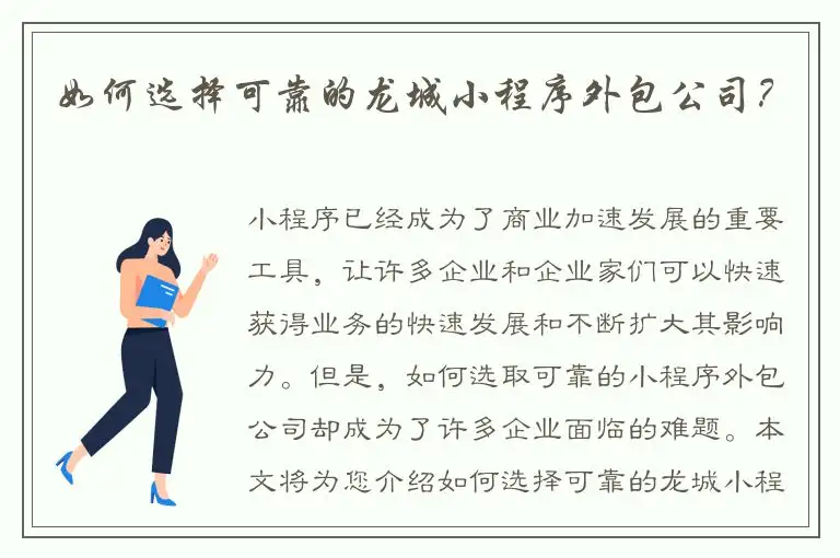 如何选择可靠的龙城小程序外包公司？