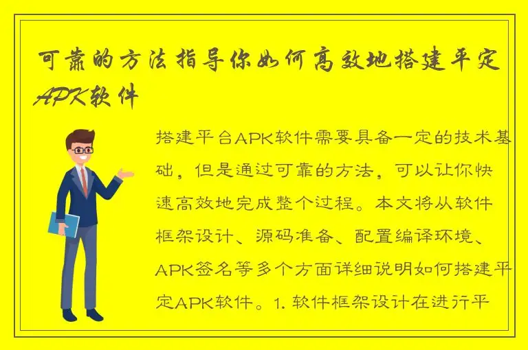 可靠的方法指导你如何高效地搭建平定APK软件