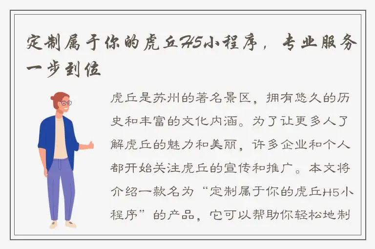 定制属于你的虎丘H5小程序，专业服务一步到位