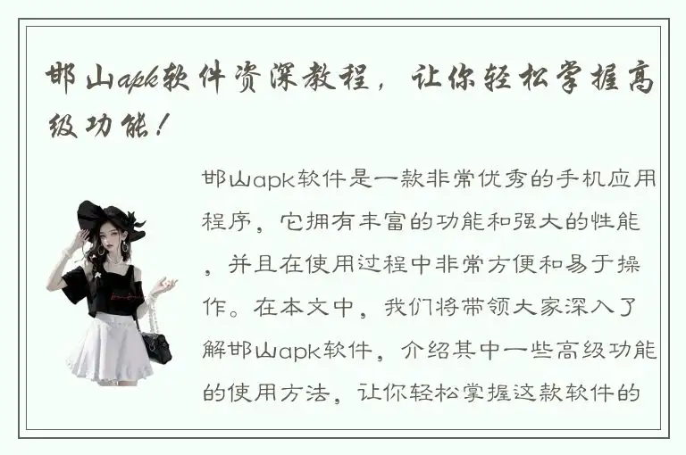 邯山apk软件资深教程，让你轻松掌握高级功能！