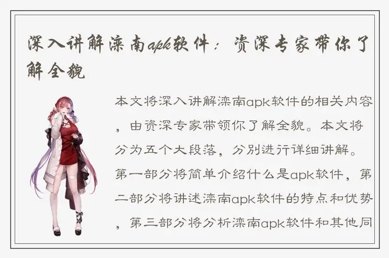 深入讲解滦南apk软件：资深专家带你了解全貌