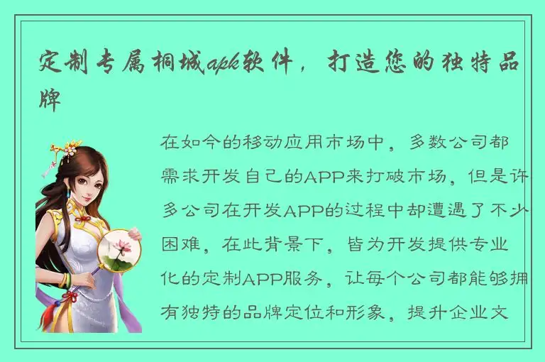 定制专属桐城apk软件，打造您的独特品牌