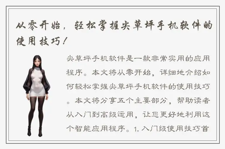 从零开始，轻松掌握尖草坪手机软件的使用技巧！