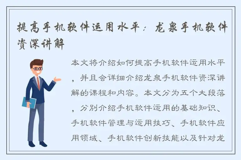提高手机软件运用水平：龙泉手机软件资深讲解