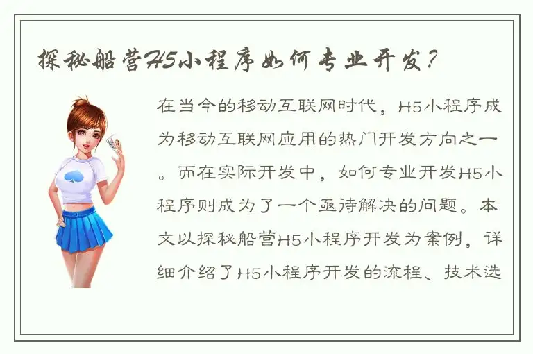 探秘船营H5小程序如何专业开发？