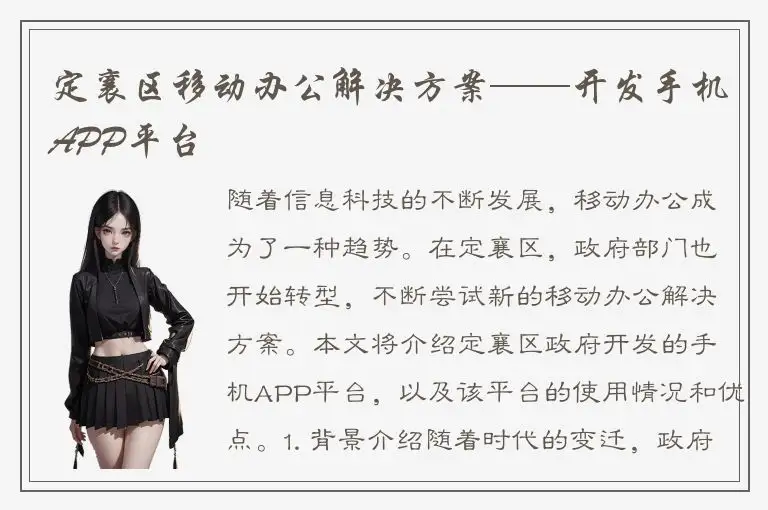 定襄区移动办公解决方案——开发手机APP平台