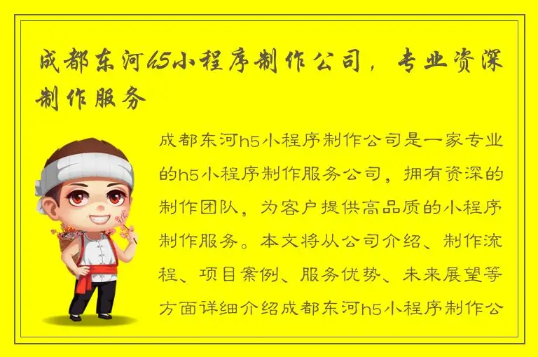 成都东河h5小程序制作公司，专业资深制作服务