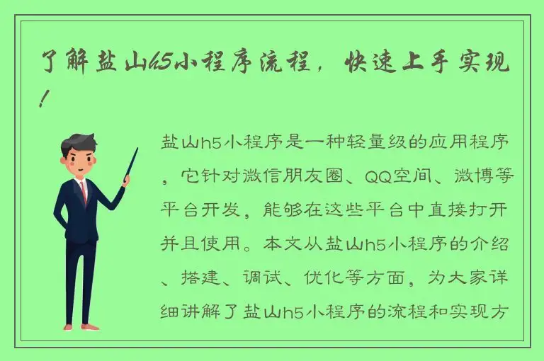 了解盐山h5小程序流程，快速上手实现！