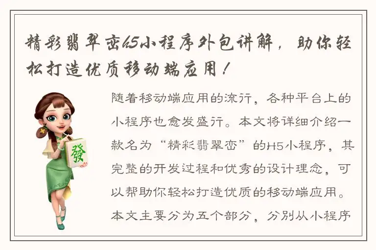 精彩翡翠峦h5小程序外包讲解，助你轻松打造优质移动端应用！