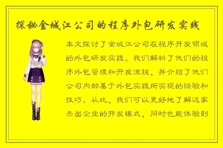 探秘金城江公司的程序外包研发实践