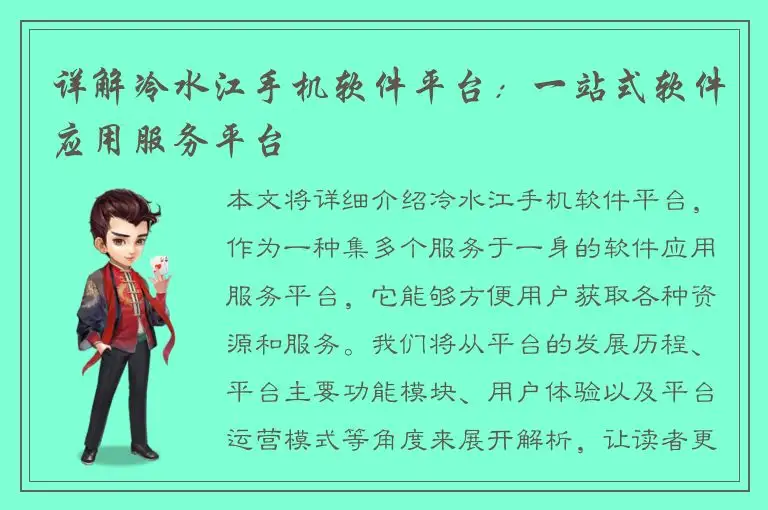 详解冷水江手机软件平台：一站式软件应用服务平台