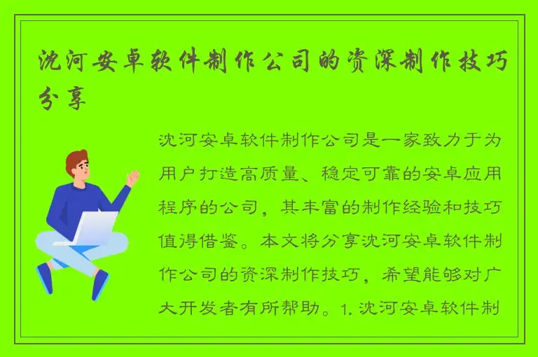 沈河安卓软件制作公司的资深制作技巧分享