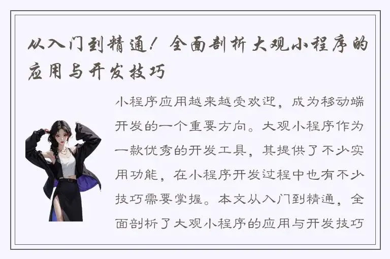 从入门到精通！全面剖析大观小程序的应用与开发技巧