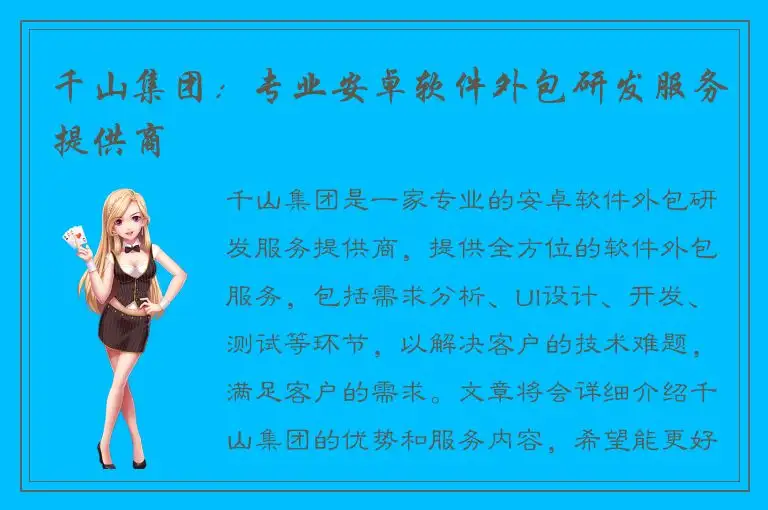 千山集团：专业安卓软件外包研发服务提供商