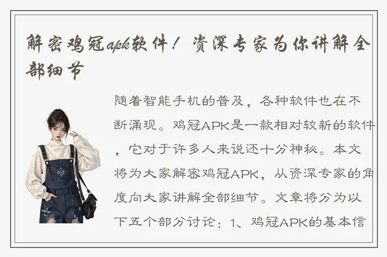 解密鸡冠apk软件！资深专家为你讲解全部细节