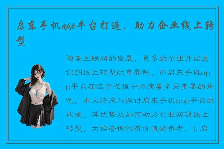 启东手机app平台打造，助力企业线上转型
