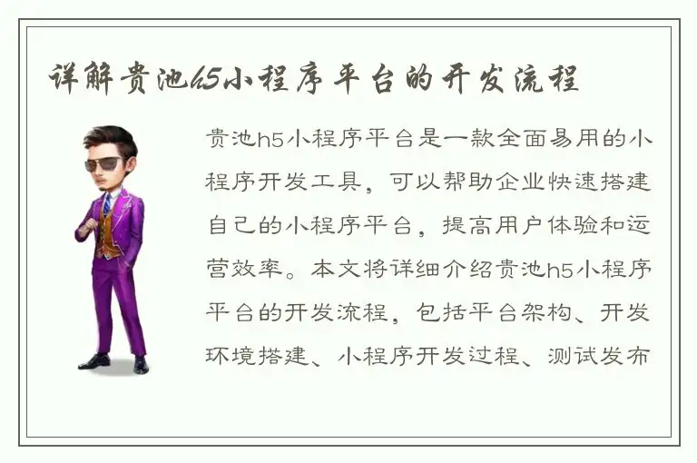 详解贵池h5小程序平台的开发流程