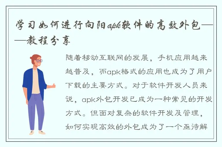 学习如何进行向阳apk软件的高效外包——教程分享