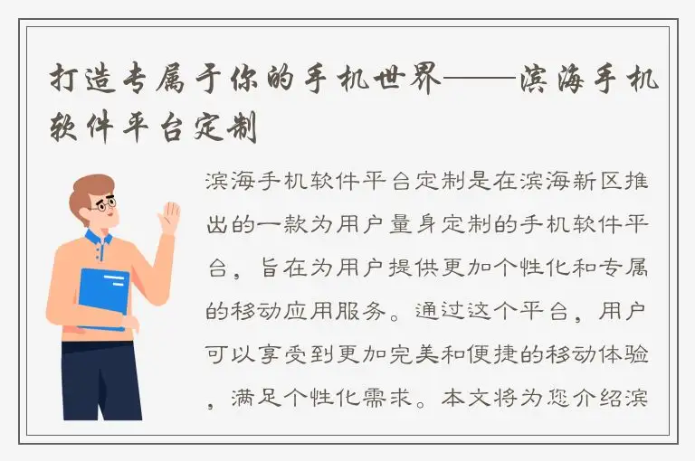 打造专属于你的手机世界——滨海手机软件平台定制