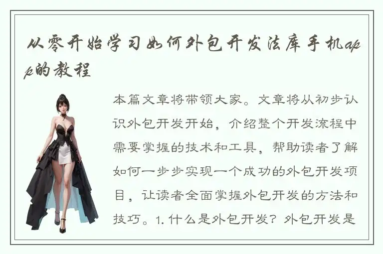 从零开始学习如何外包开发法库手机app的教程